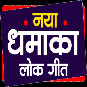 Naya Dhamaka Lock Git Sticker Bhojpuri